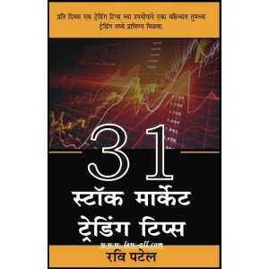 Buzzingstock's 31 Stock Market Trading Tips [Marathi] by Ravi Patel